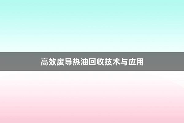 高效废导热油回收技术与应用